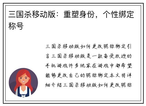 三国杀移动版：重塑身份，个性绑定称号