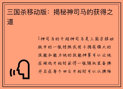 三国杀移动版：揭秘神司马的获得之道