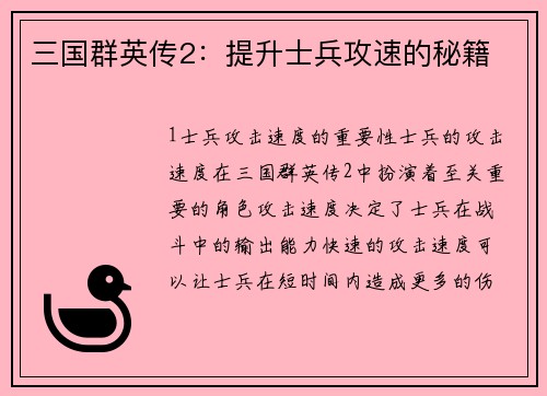 三国群英传2：提升士兵攻速的秘籍