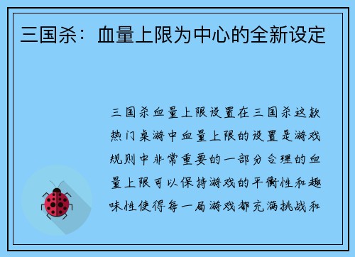 三国杀：血量上限为中心的全新设定