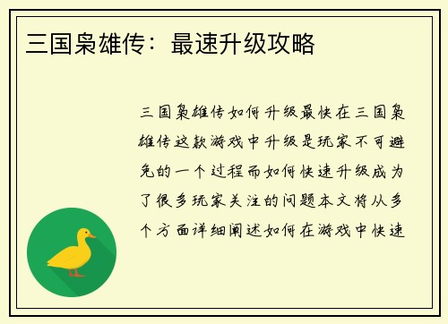 三国枭雄传：最速升级攻略