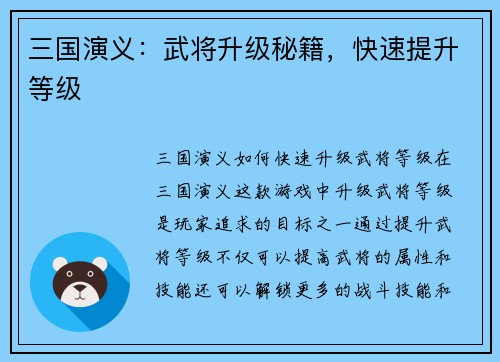 三国演义：武将升级秘籍，快速提升等级