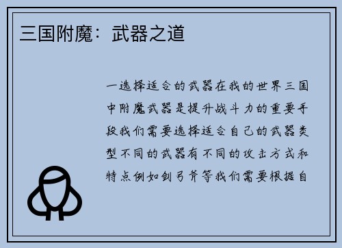 三国附魔：武器之道