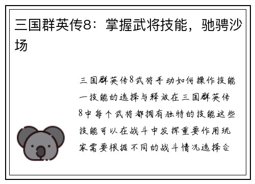 三国群英传8：掌握武将技能，驰骋沙场