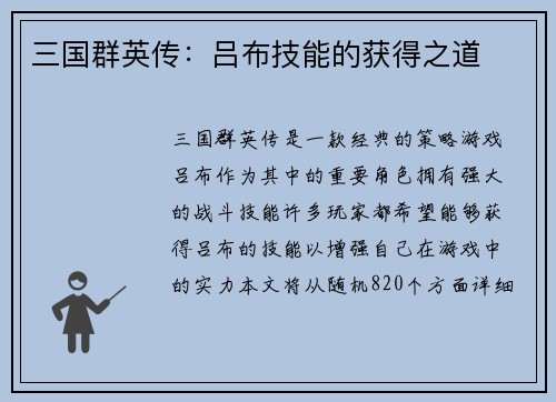 三国群英传：吕布技能的获得之道
