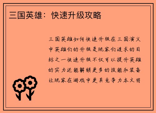 三国英雄：快速升级攻略