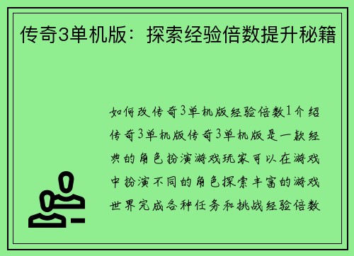 传奇3单机版：探索经验倍数提升秘籍