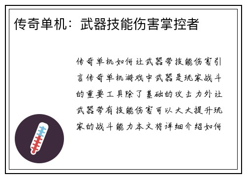 传奇单机：武器技能伤害掌控者