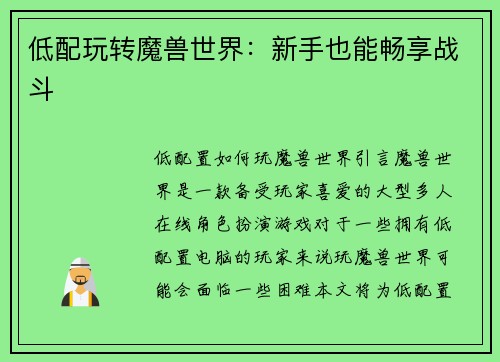 低配玩转魔兽世界：新手也能畅享战斗