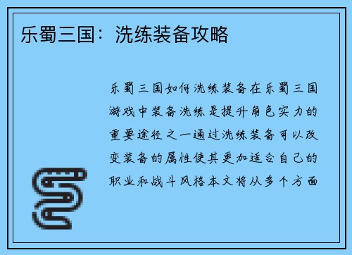 乐蜀三国：洗练装备攻略