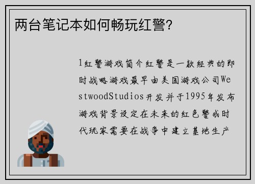 两台笔记本如何畅玩红警？