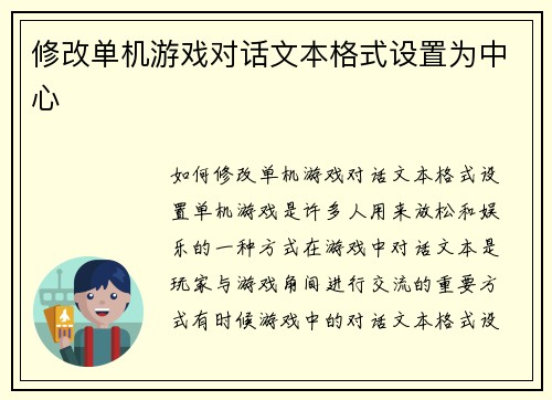 修改单机游戏对话文本格式设置为中心
