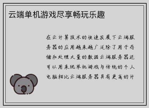 云端单机游戏尽享畅玩乐趣