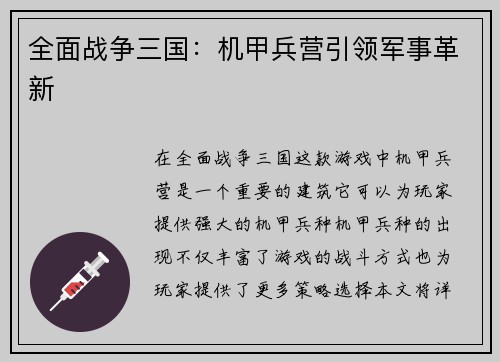 全面战争三国：机甲兵营引领军事革新