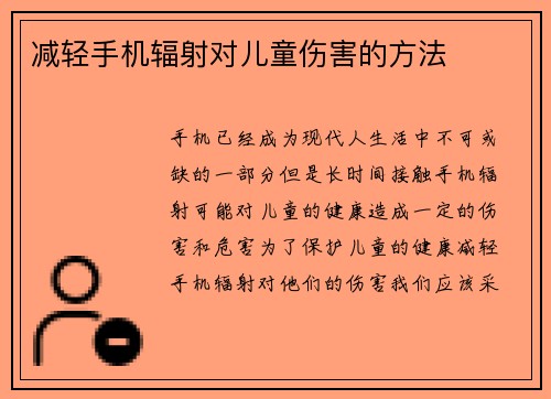 减轻手机辐射对儿童伤害的方法