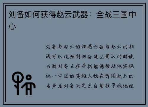 刘备如何获得赵云武器：全战三国中心