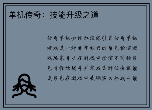 单机传奇：技能升级之道