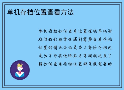 单机存档位置查看方法