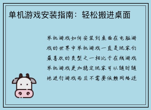 单机游戏安装指南：轻松搬进桌面