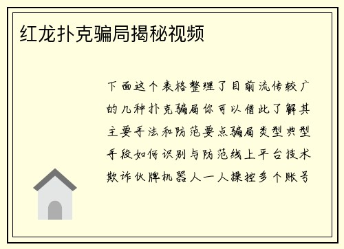 红龙扑克骗局揭秘视频