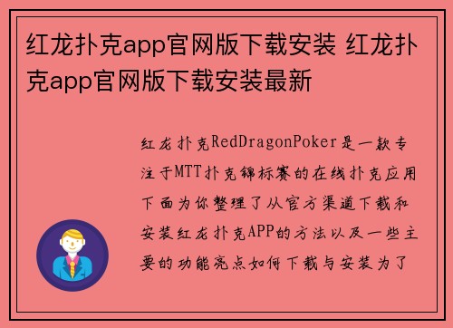 红龙扑克app官网版下载安装 红龙扑克app官网版下载安装最新
