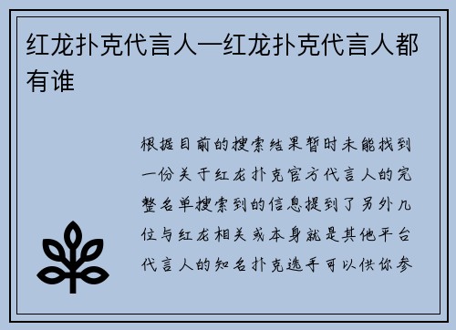 红龙扑克代言人—红龙扑克代言人都有谁