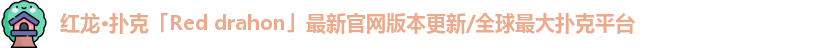 红龙poker安卓版